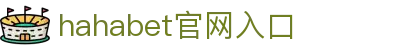 hahabet官网_前方是星辰大海,梦想从这里启程
